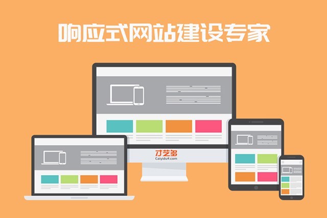 响应式网站建设：打造无缝体验的技术革新